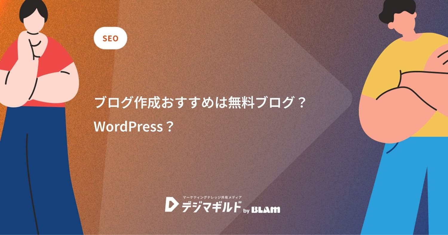 ブログ作成おすすめは無料ブログ?WordPress?
