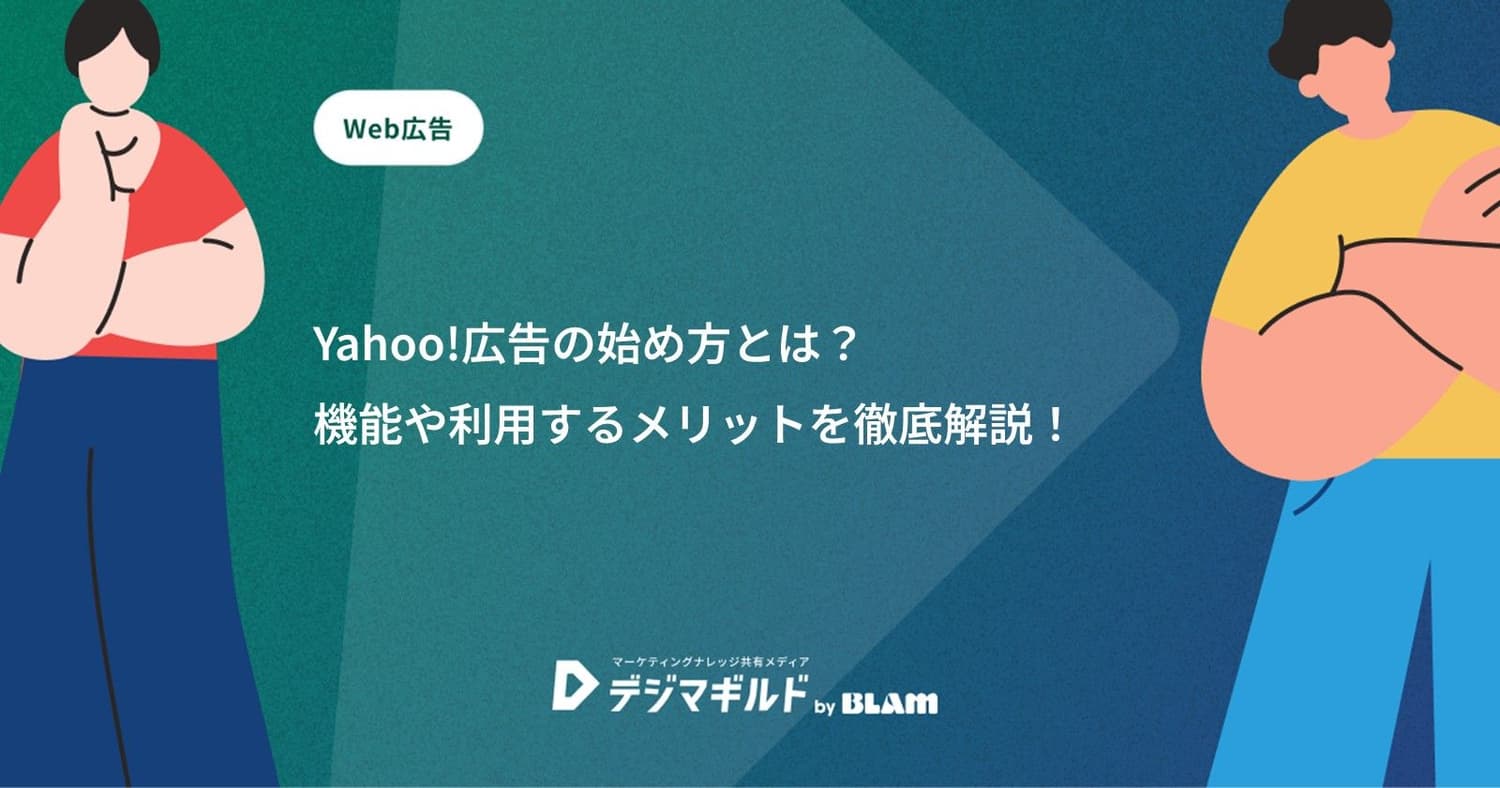 Yahoo!広告の始め方とは?機能や利用するメリットを徹底解説!