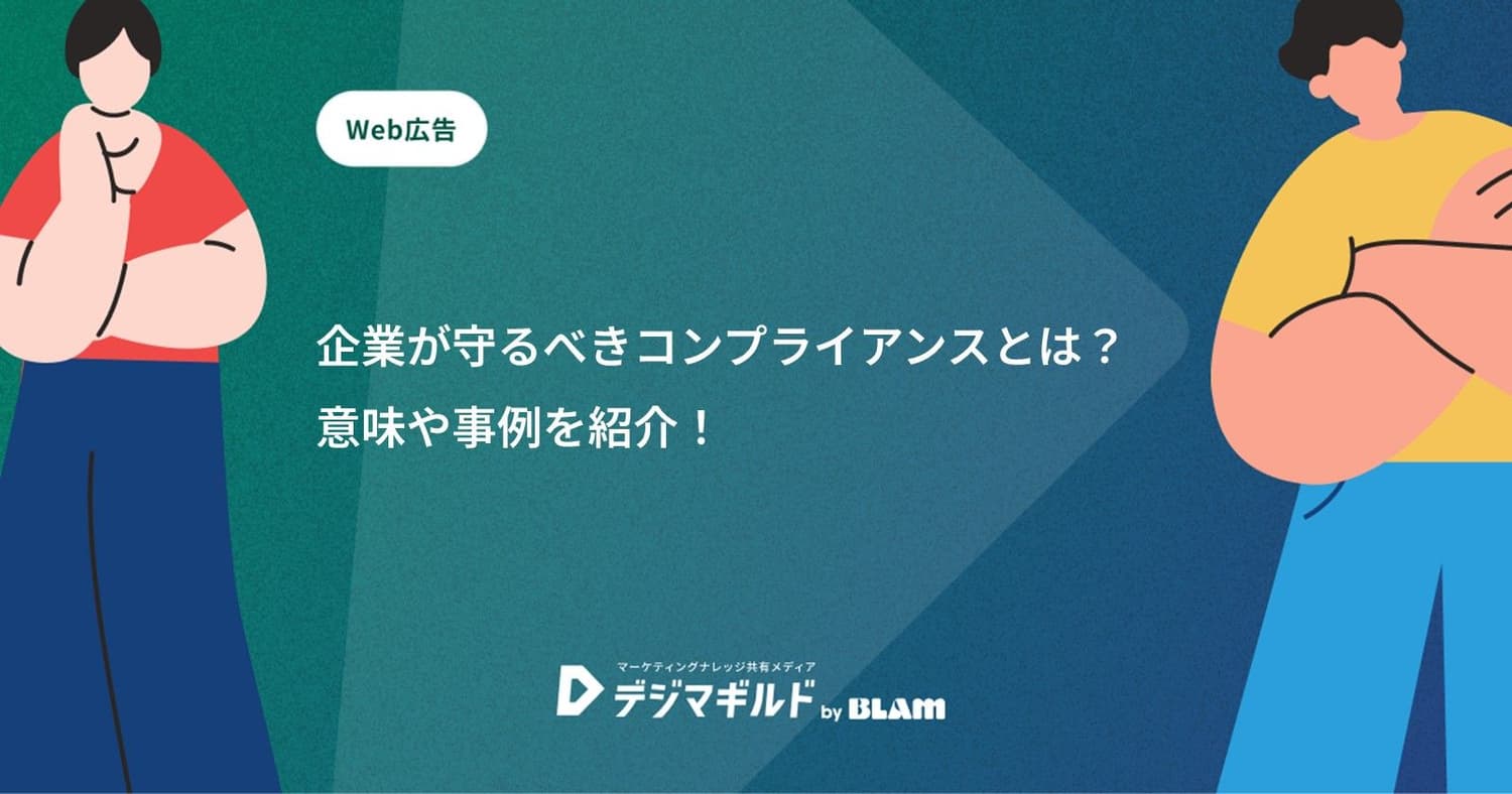 企業が守るべきコンプライアンスとは?意味や事例を紹介!