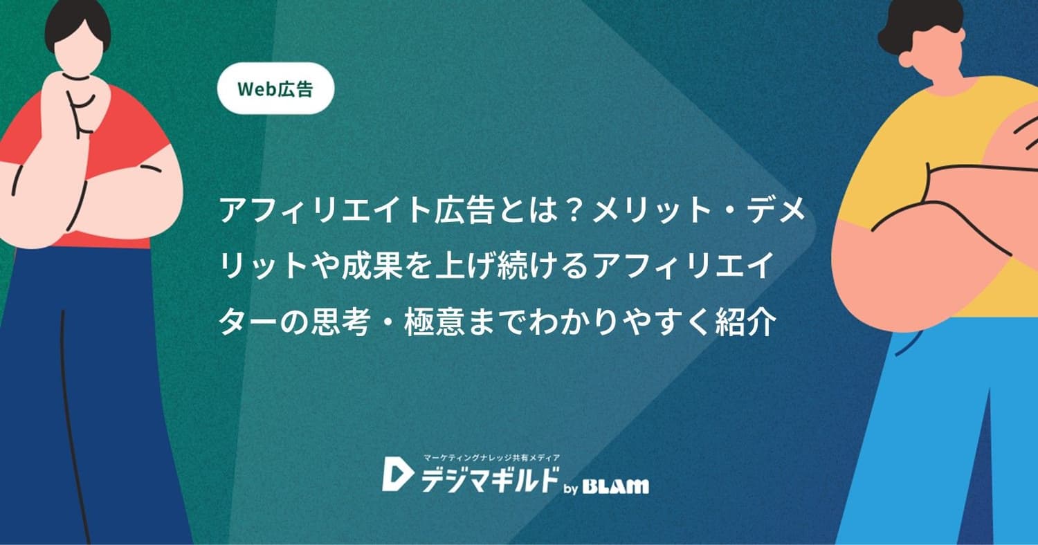 アフィリエイト広告とは?メリット・デメリットや成果を上げ続けるアフィリエイターの思考・極意までわかりやすく紹介