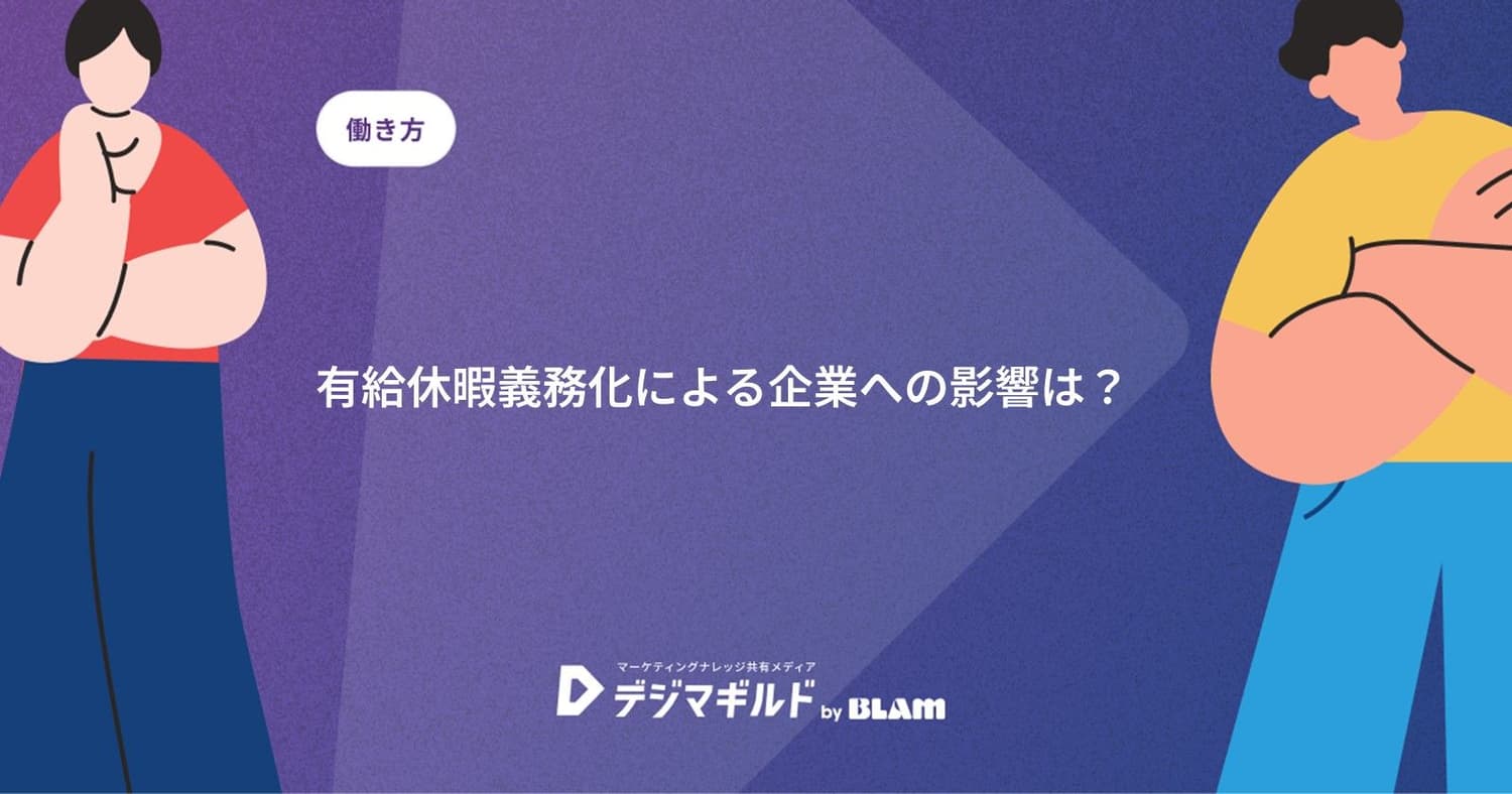 有給休暇義務化による企業への影響は?