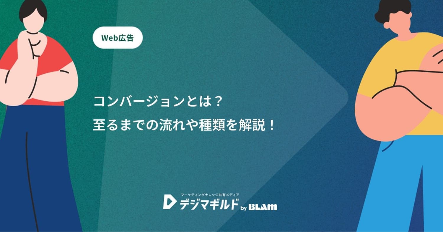 コンバージョンとは?至るまでの流れや種類を解説!