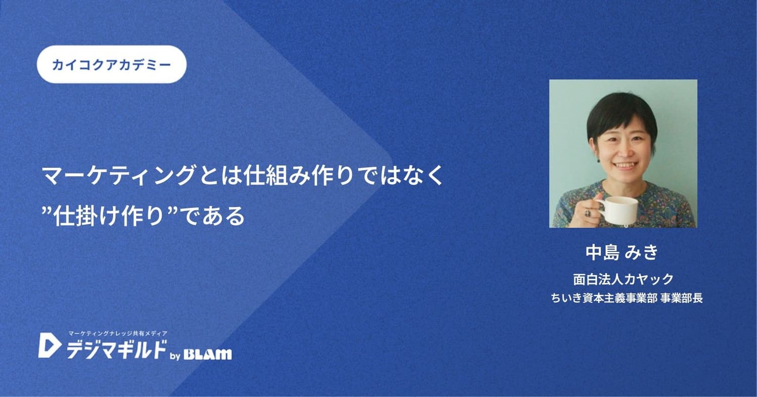 マーケティングとは仕組み作りではなく”仕掛け作り”である