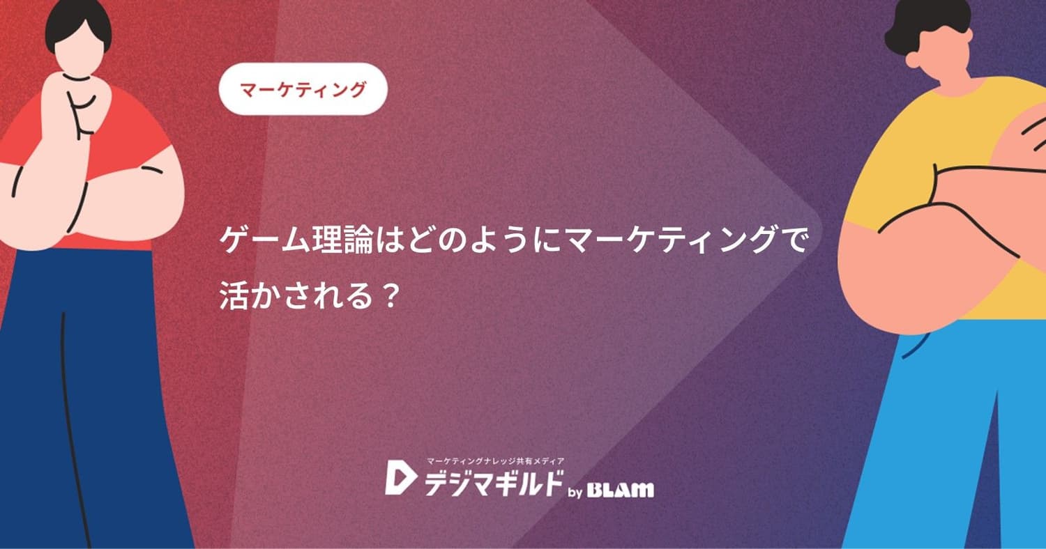 ゲーム理論はどのようにマーケティングで活かされる?