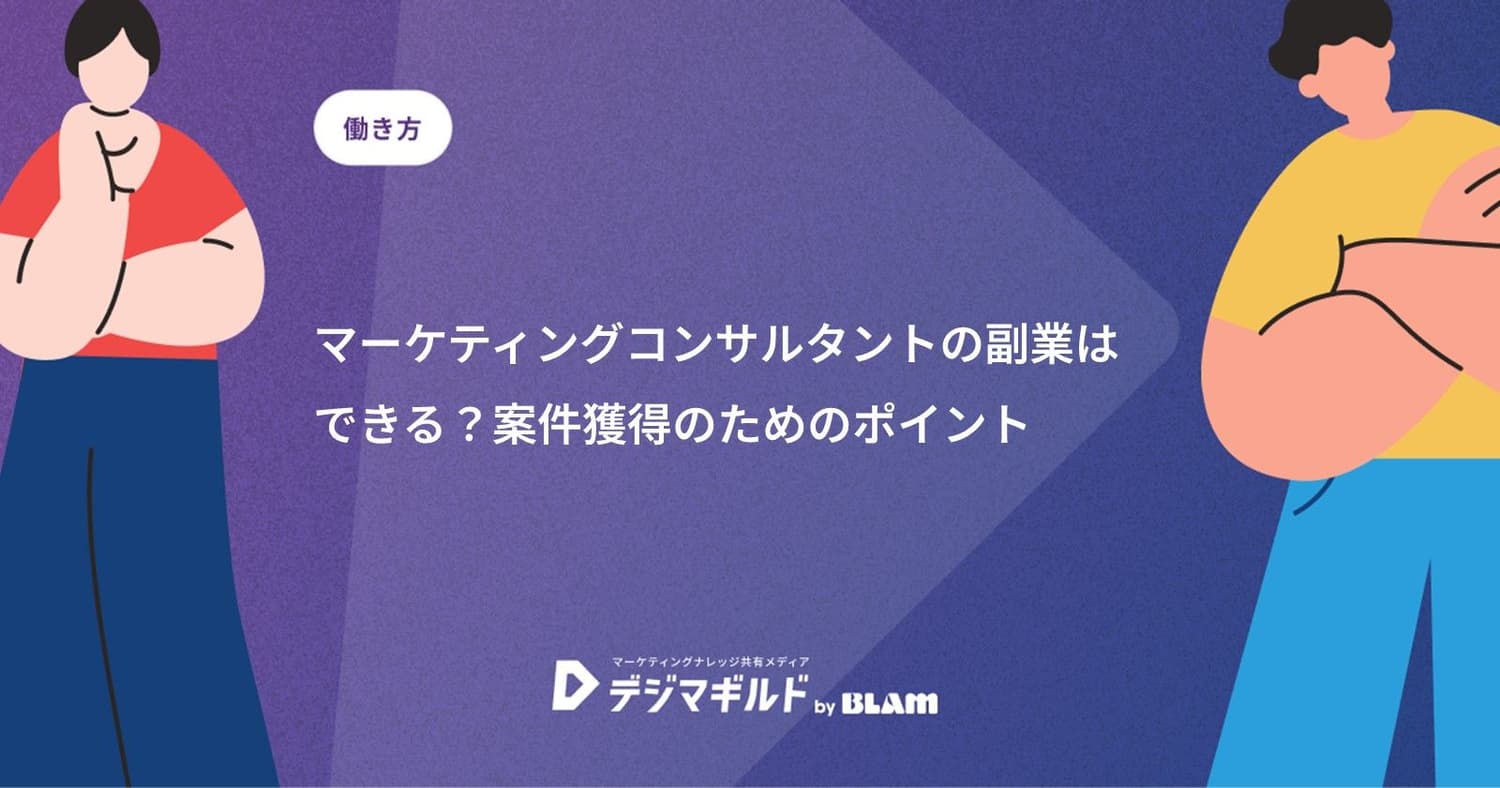 マーケティングコンサルタントの副業はできる?案件獲得のためのポイント