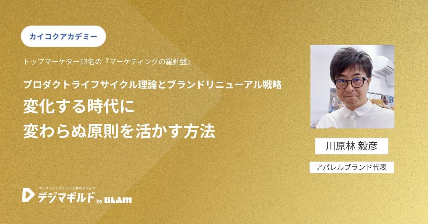 プロダクトライフサイクル理論とブランドリニューアル戦略:変化する時代に変わらぬ原則を活かす方法