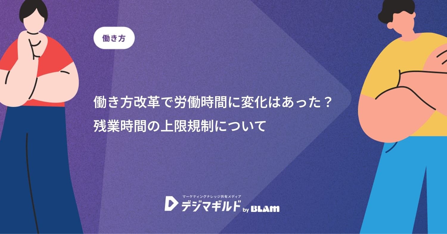 働き方改革で労働時間に変化はあった?残業時間の上限規制について
