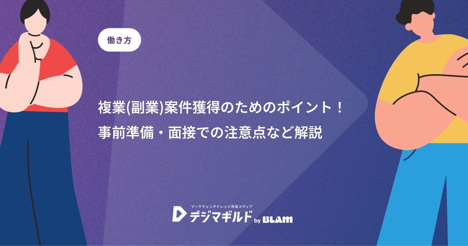 複業(副業)案件獲得のためのポイント!事前準備・面接での注意点など解説