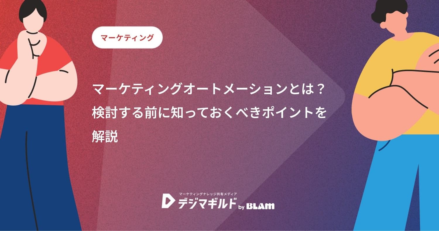 マーケティングオートメーションとは?検討する前に知っておくべきポイントを解説