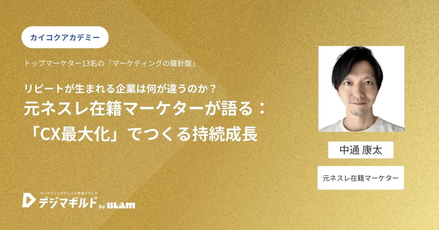 リピートが生まれる企業は何が違うのか?──元ネスレ在籍マーケターが語る:「CX最大化」でつくる持続成長