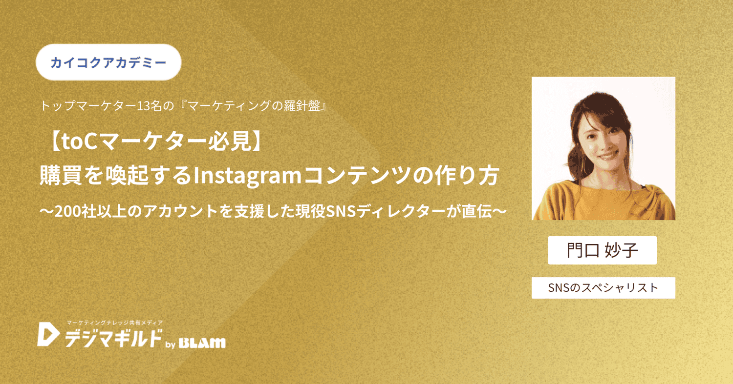 【toCマーケター必見】購買を喚起するInstagramコンテンツの作り方 〜200社以上のアカウントを支援した現役SNSディレクターが直伝〜