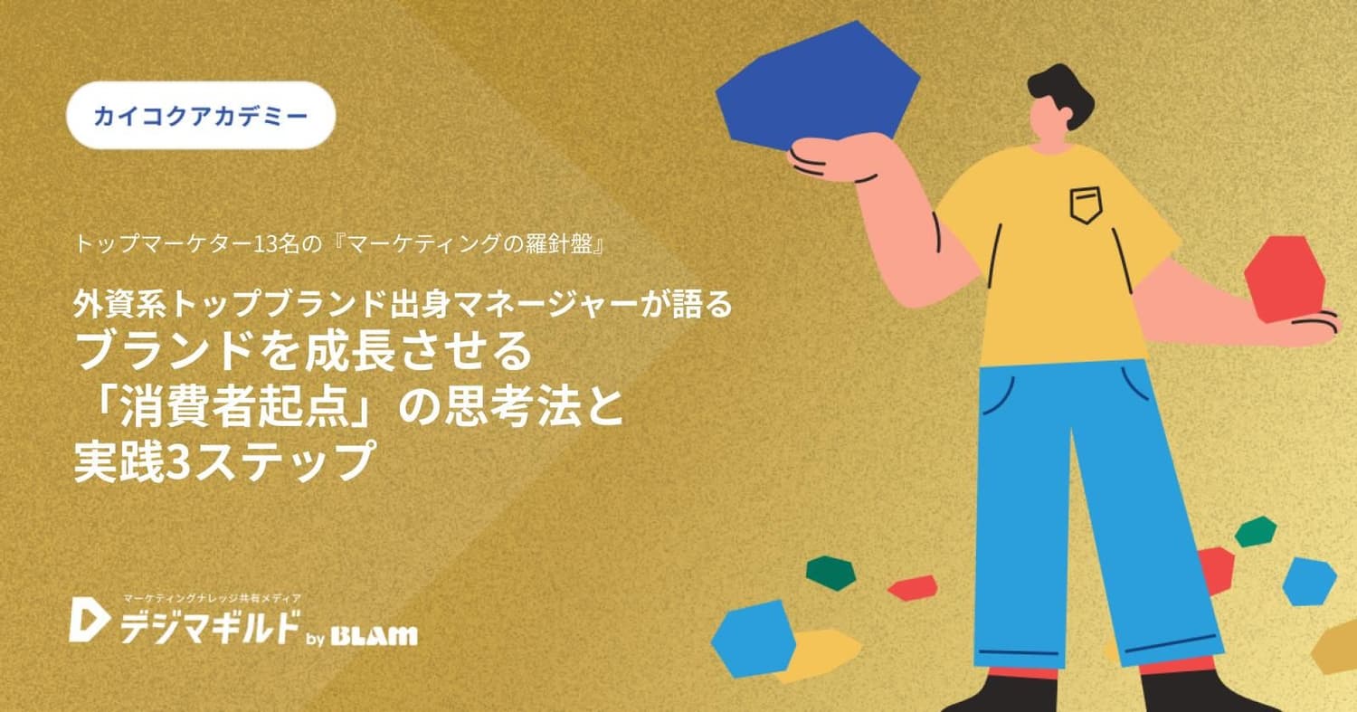 外資系トップブランド出身マネージャーが語る:ブランドを成長させる「消費者起点」の思考法と実践3ステップ