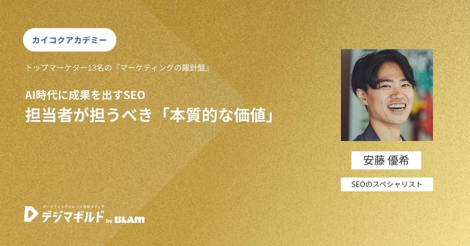 AI時代に成果を出すSEO ― 担当者が担うべき「本質的な価値」