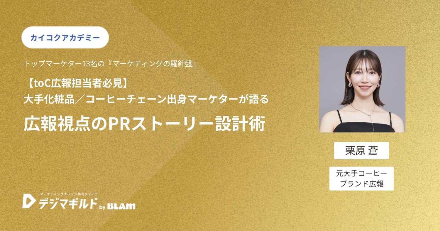 【toC広報担当者必見】大手化粧品/コーヒーチェーン出身マーケターが語る広報視点のPRストーリー設計術