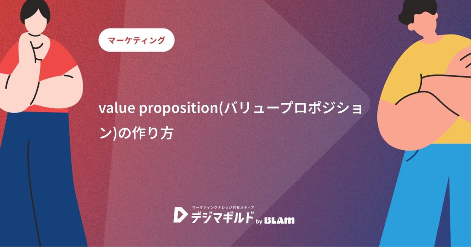 value proposition(バリュープロポジション)の作り方